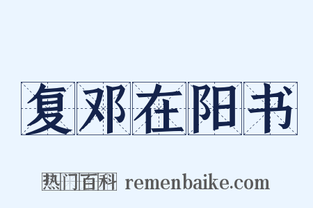 复邓在阳书是什么意思的图片